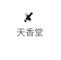 天香堂严选 店铺LOGO