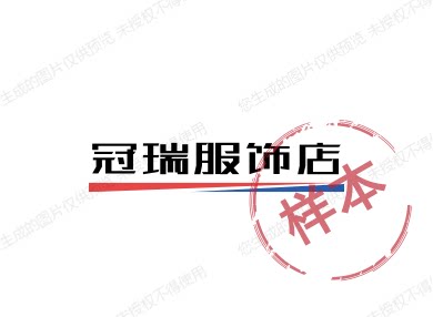 冠锐服饰店