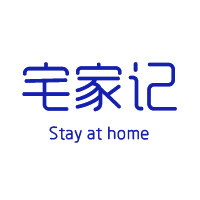Stay at home宅家记