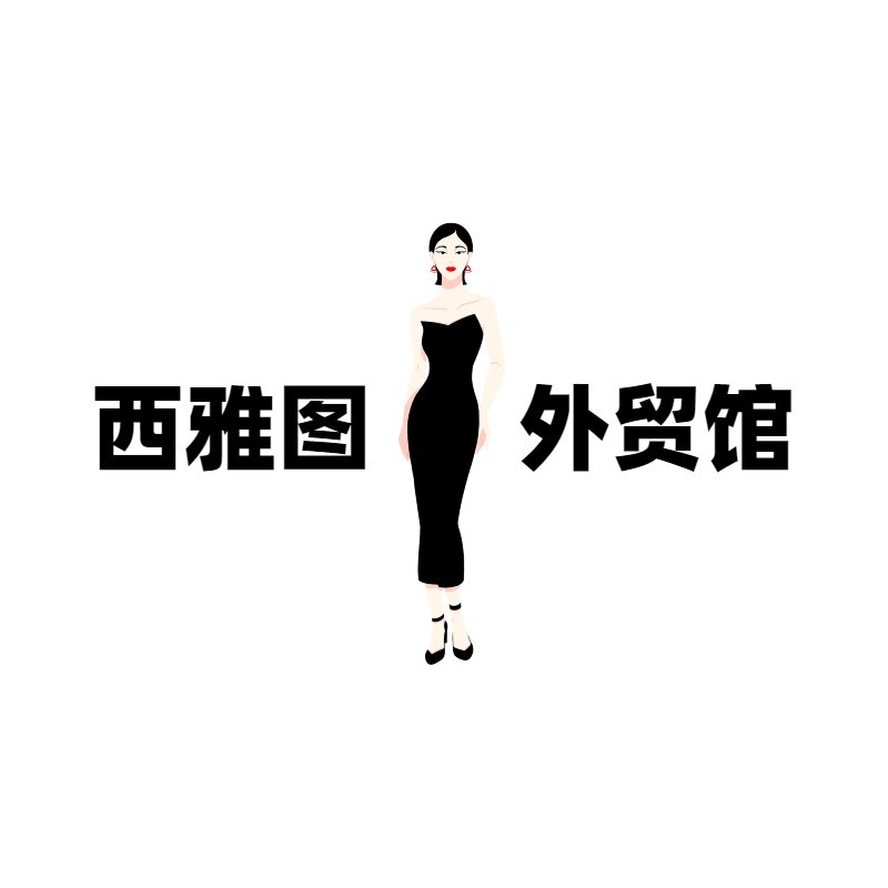 西雅图外贸馆2店