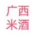 广西米酒家酿坊