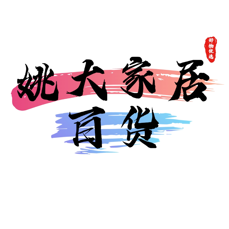 姚大家居百货店