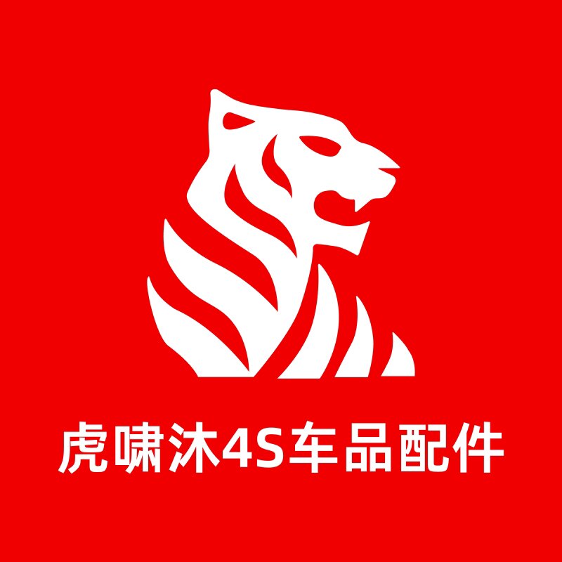 虎啸沐4S车品配件专供