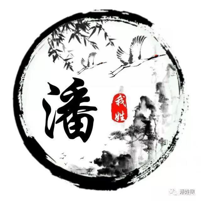 潘之家 店铺LOGO