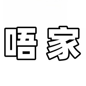 唔家文具