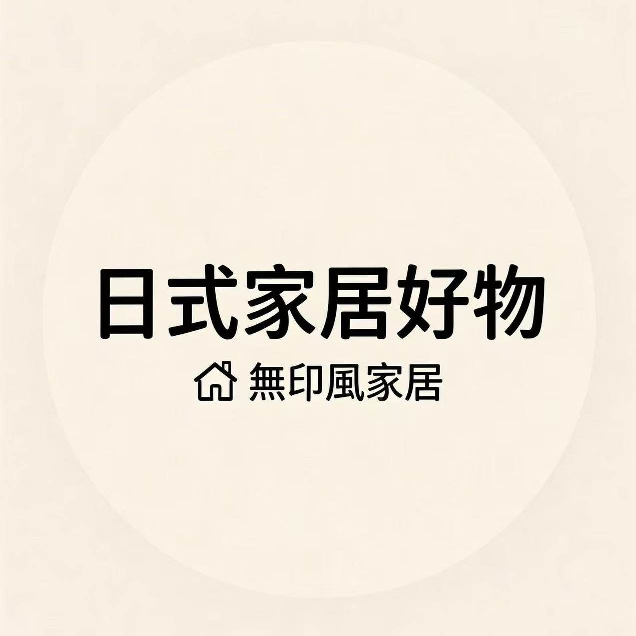 日式无印家居好物