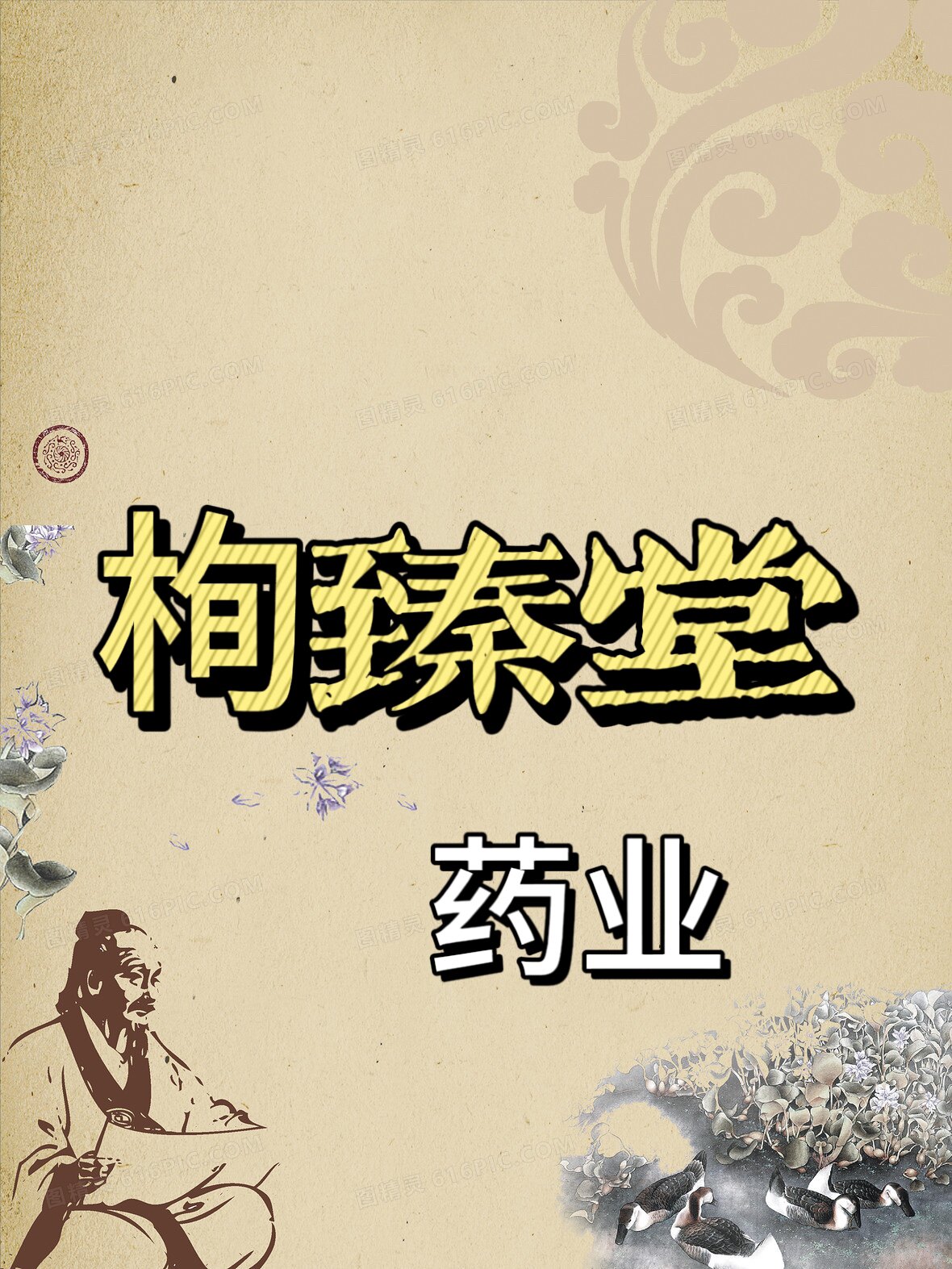 栒臻堂药业