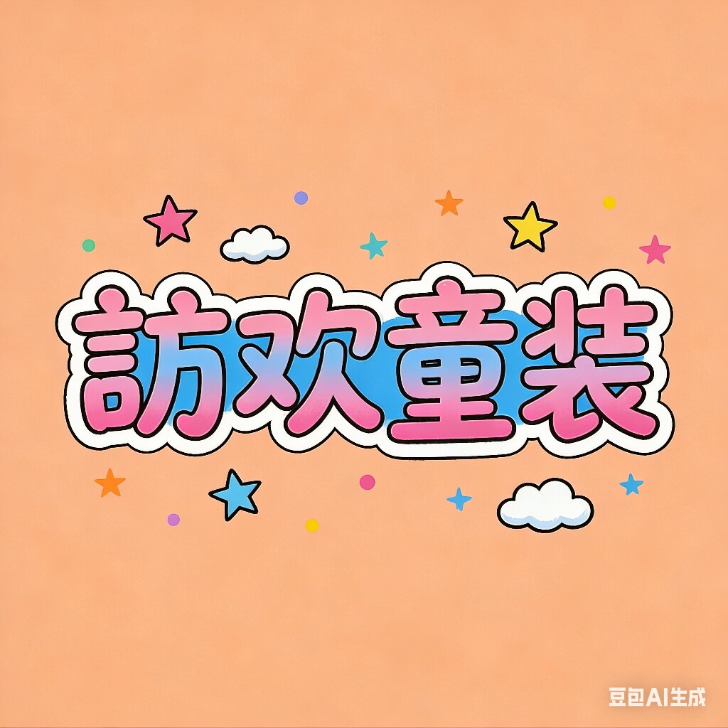 訫欢童装店
