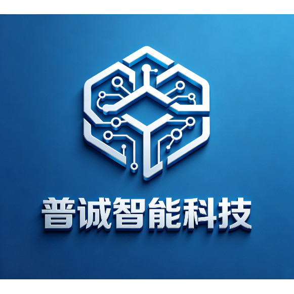 普诚智能科技
