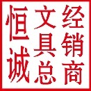 恒诚文具总经商