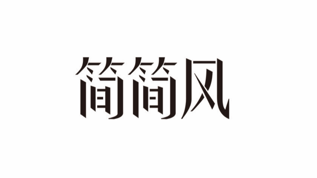 简简风百货