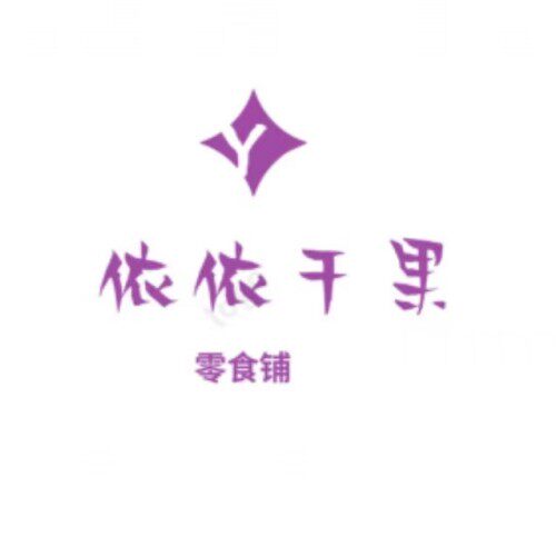 依依干果零食铺食品店