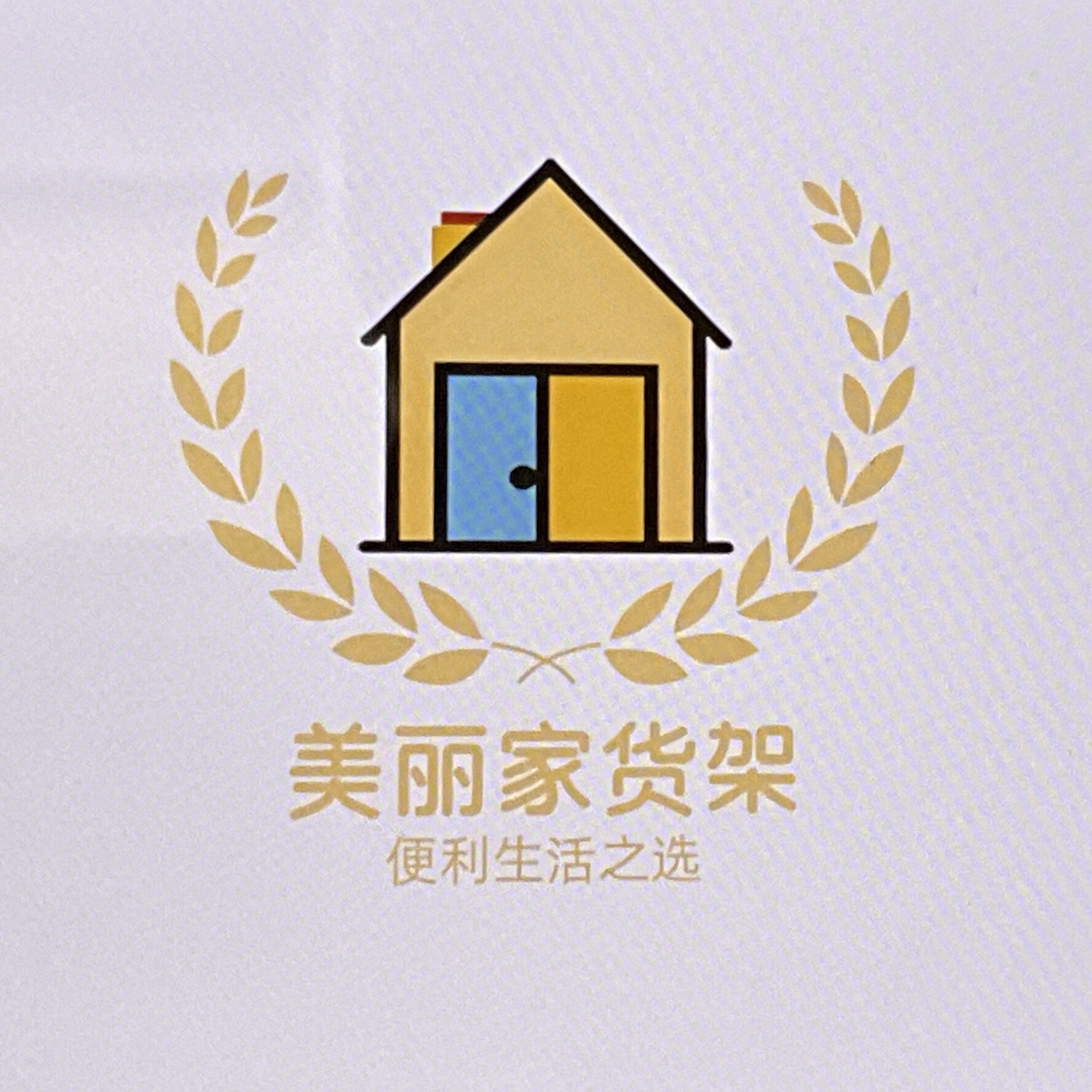 美丽家货架工厂店