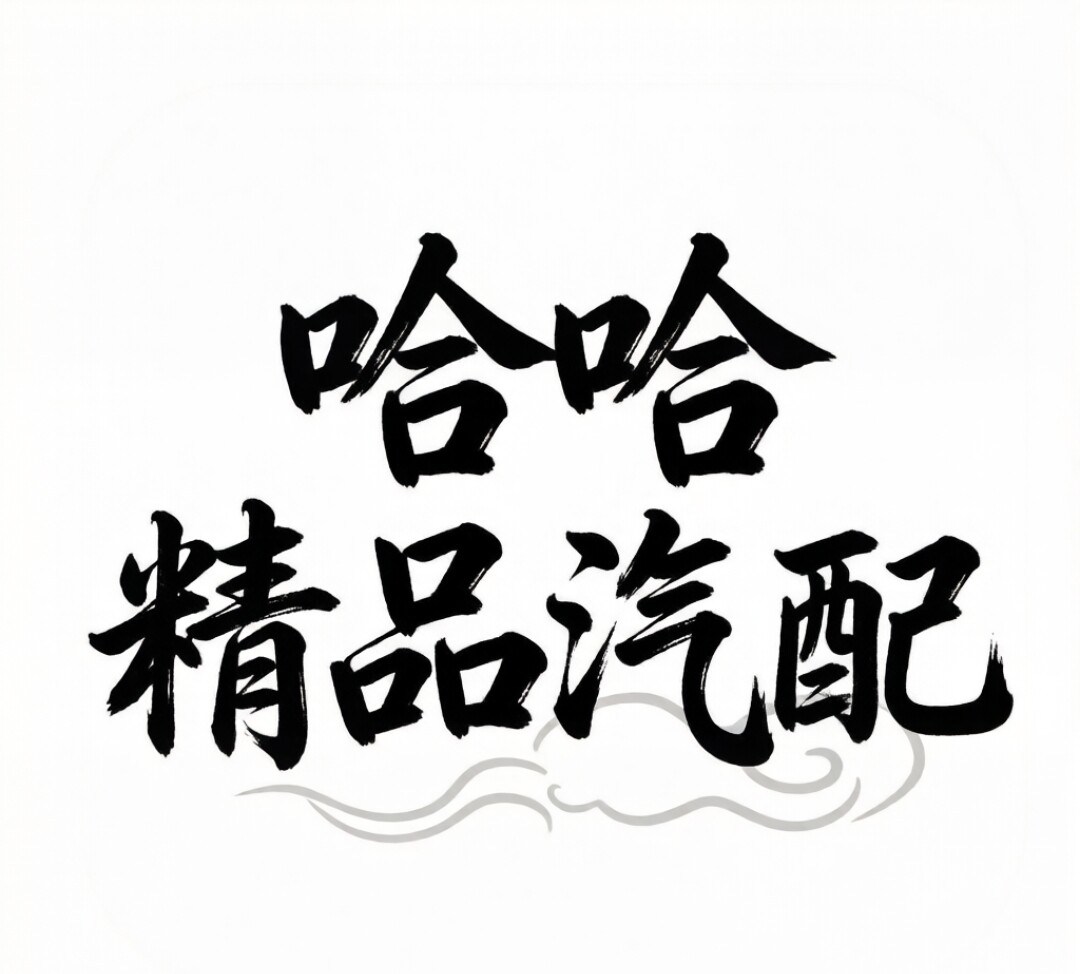 哈哈精品汽配店 店铺LOGO