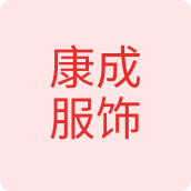 康成服饰童装企业店