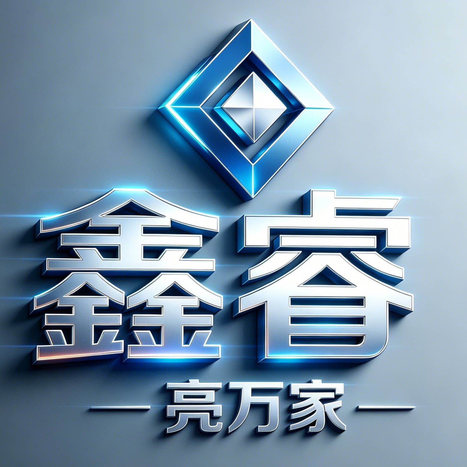 鑫睿亮万家照明