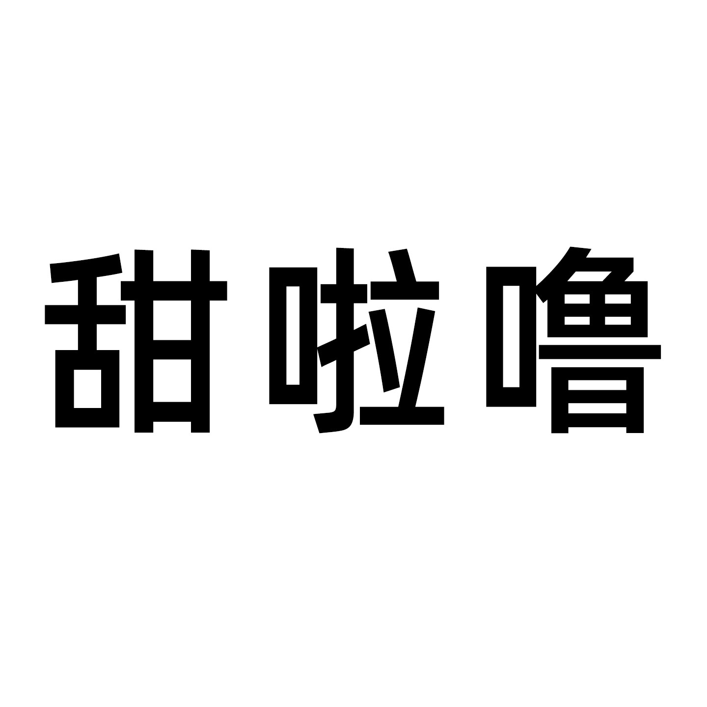 甜啦噜旗舰店
