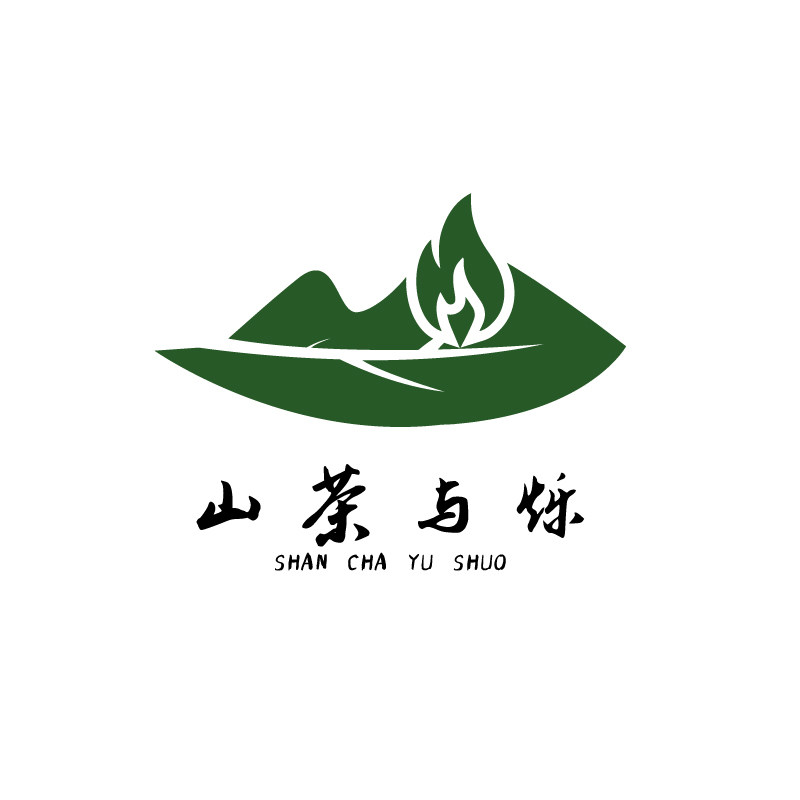 山茶与烁  纯元好茶丨源于山野