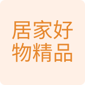 居家好物精品百货企业店