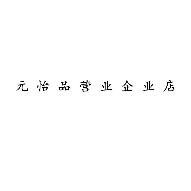 元怡品营业企业店