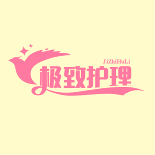 极致护理