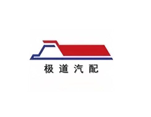 极道汽修汽配