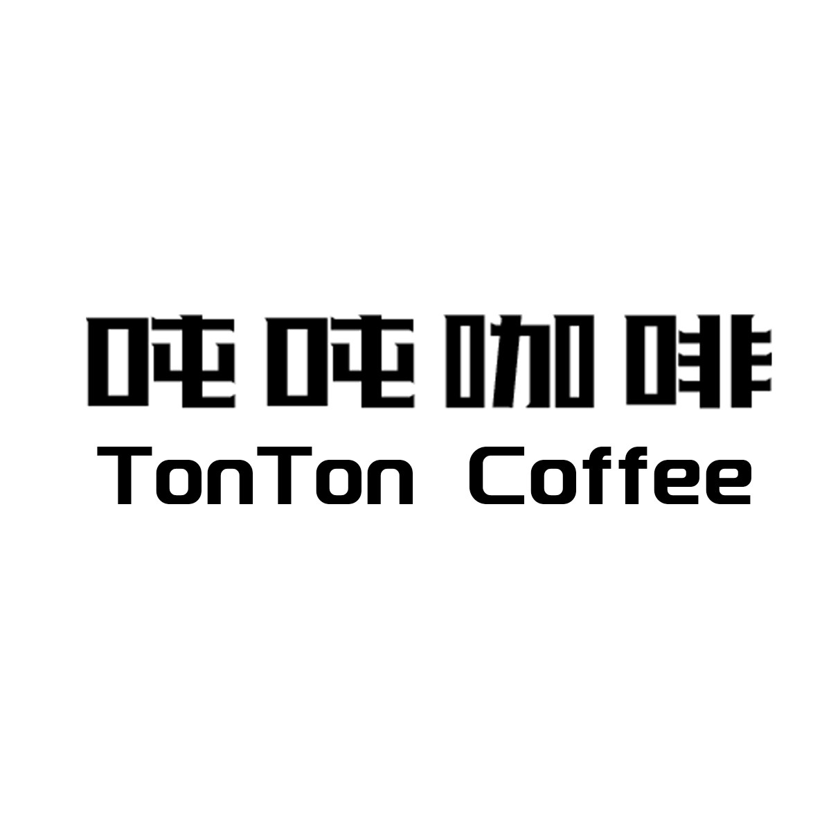 TonTonCoffee 吨吨咖啡