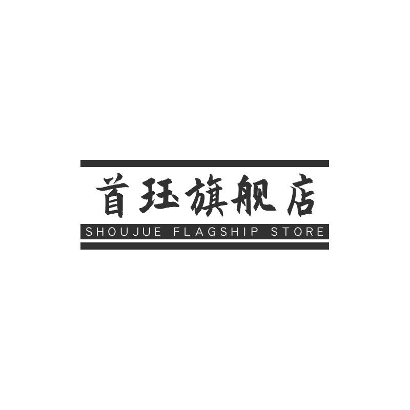 首珏旗舰店