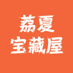 荔夏宝藏屋