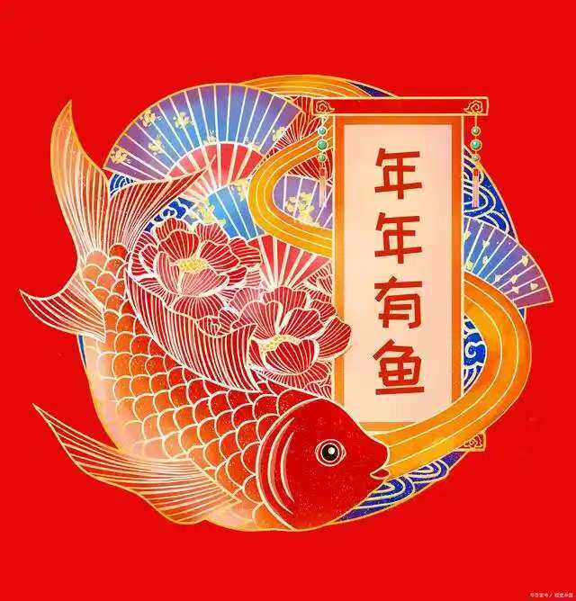 年 年 有 鱼