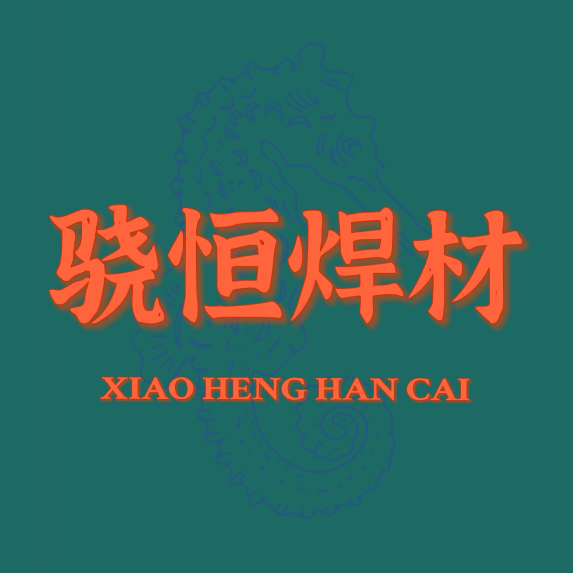 清河县骁恒焊材