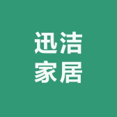 迅洁清洁用具店