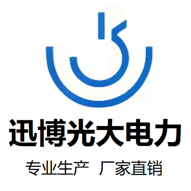 迅博光大电力器材有限公司的小店