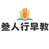 三人行早教启蒙馆