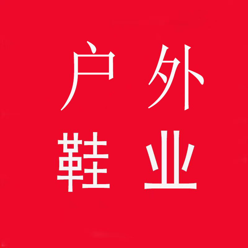 户外鞋品专供店