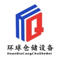 环球仓储货架厂