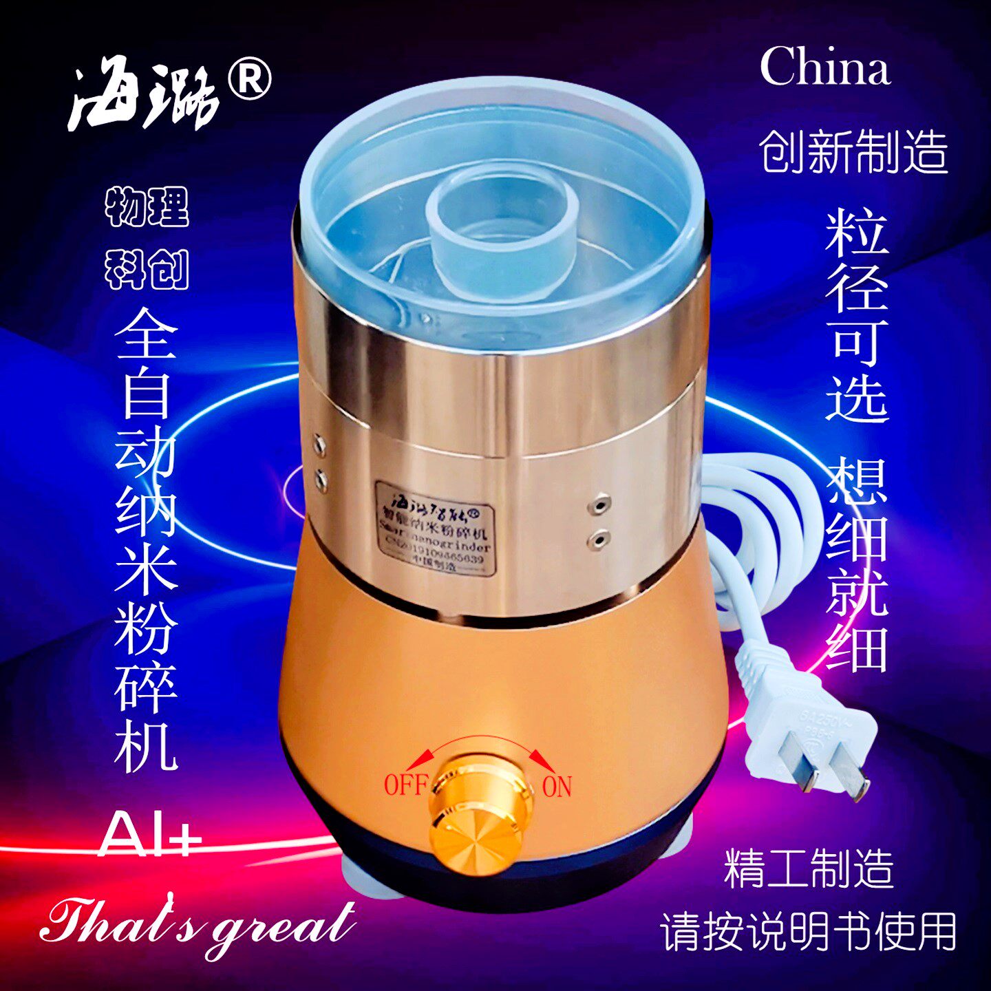 海璐智能纳米粉碎机磨粉机