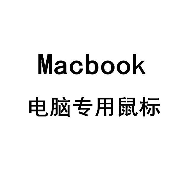 Macbook电脑鼠标