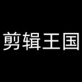 剪辑王国 店铺LOGO