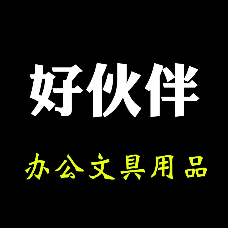 好伙伴文具厂
