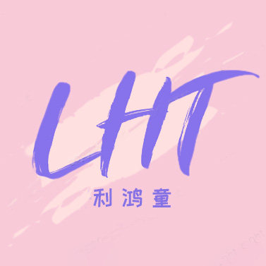 利鸿家居服