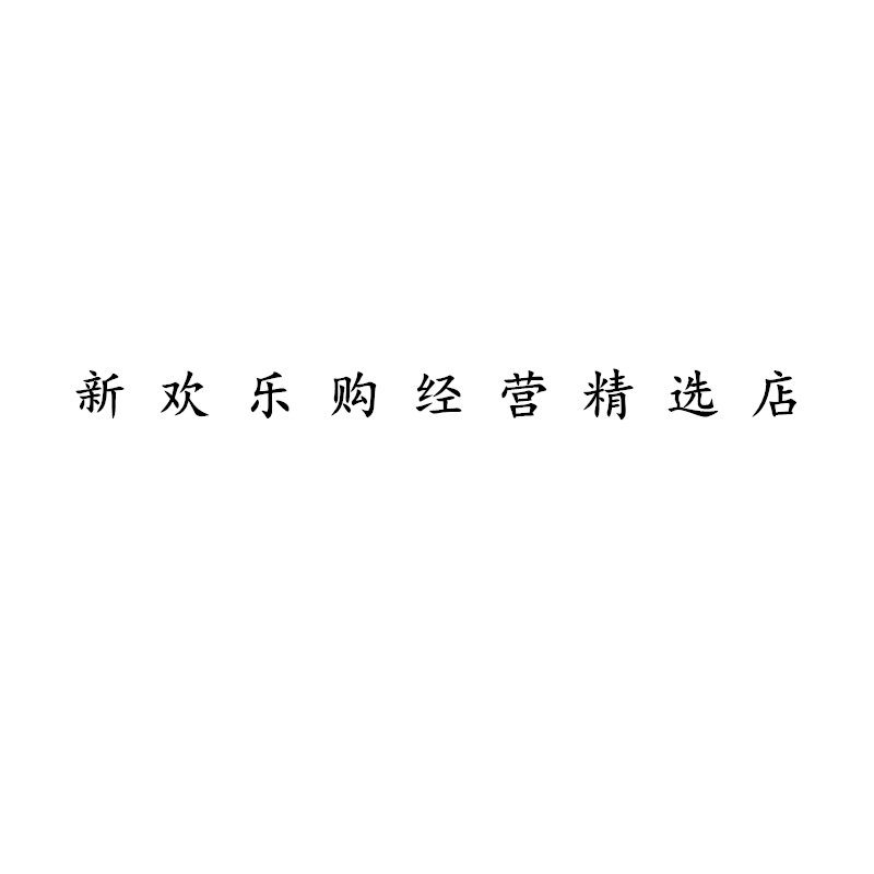 新欢乐购经营精选店