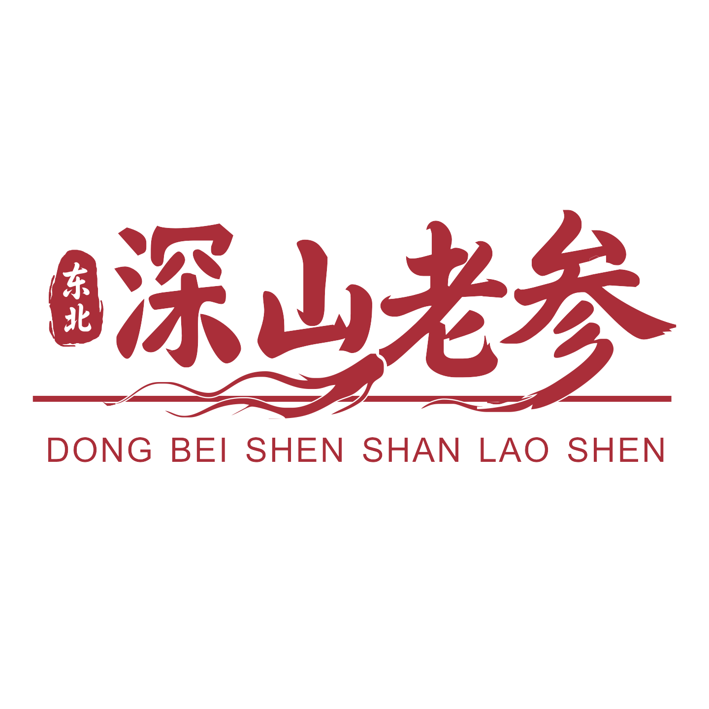 东北深山老参