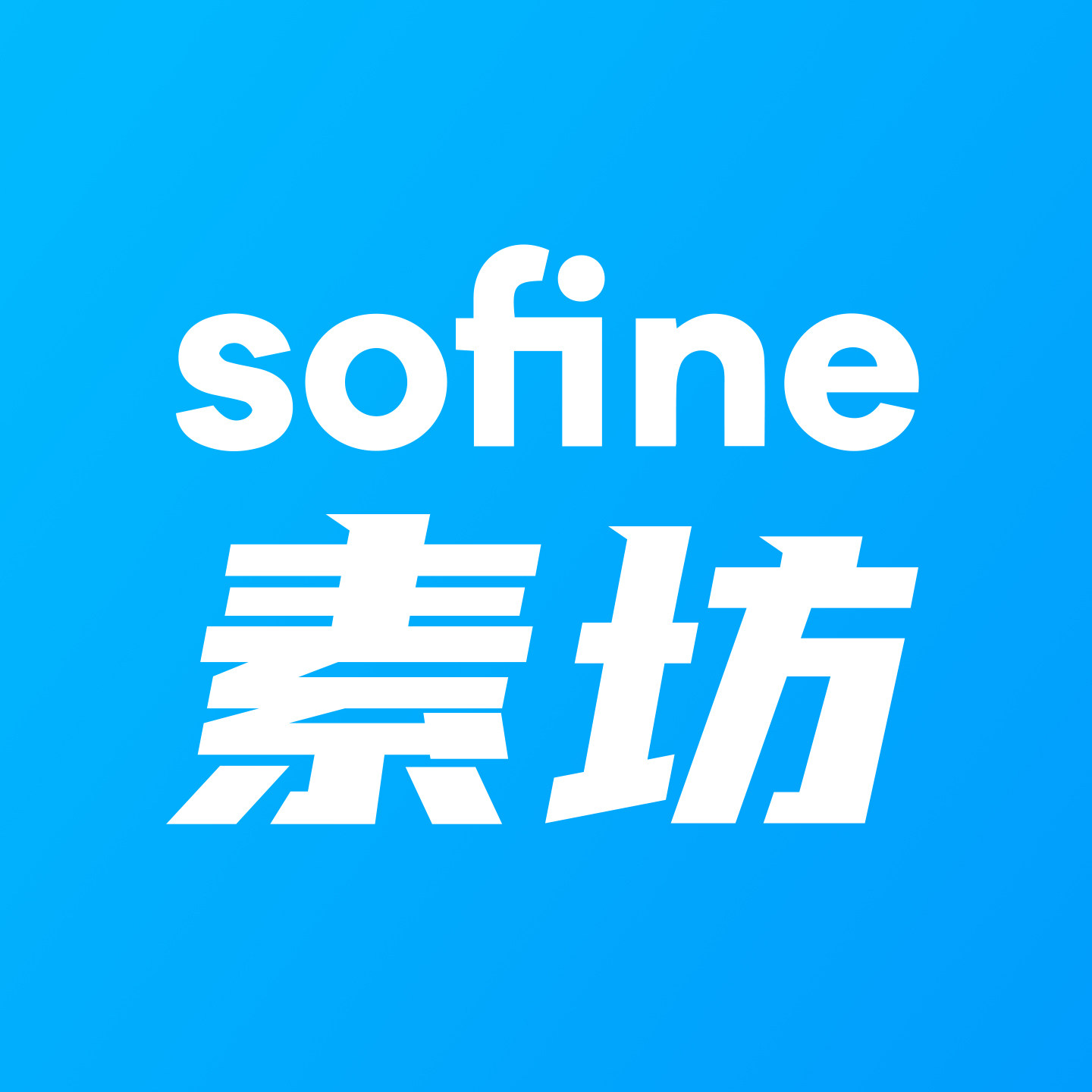 sofine素坊旗舰店