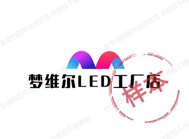 梦维尔LED工厂店