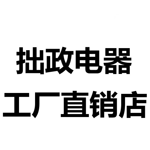 拙政冰洗家用电器工厂店