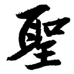 以圣健康管理