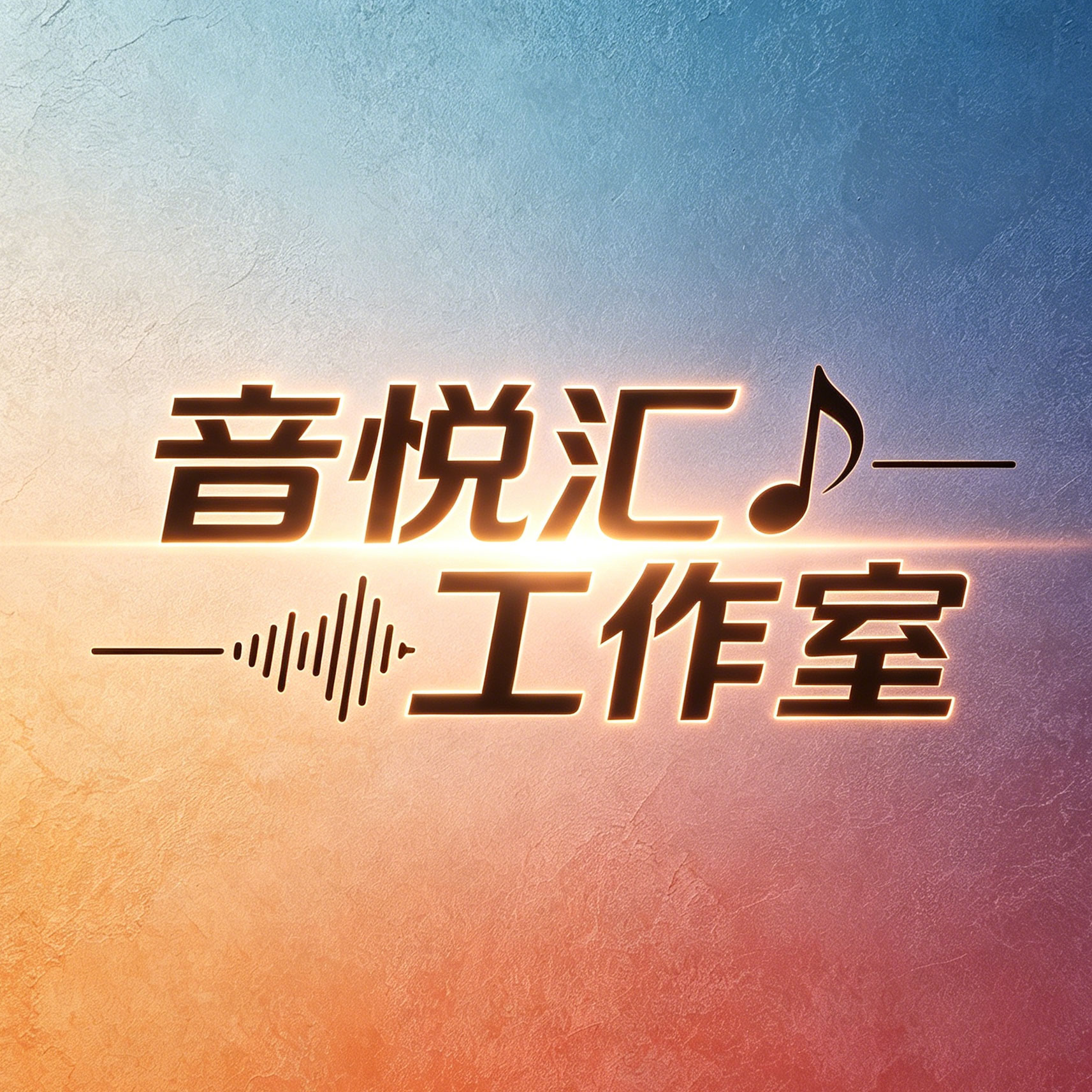 音悦汇工作室