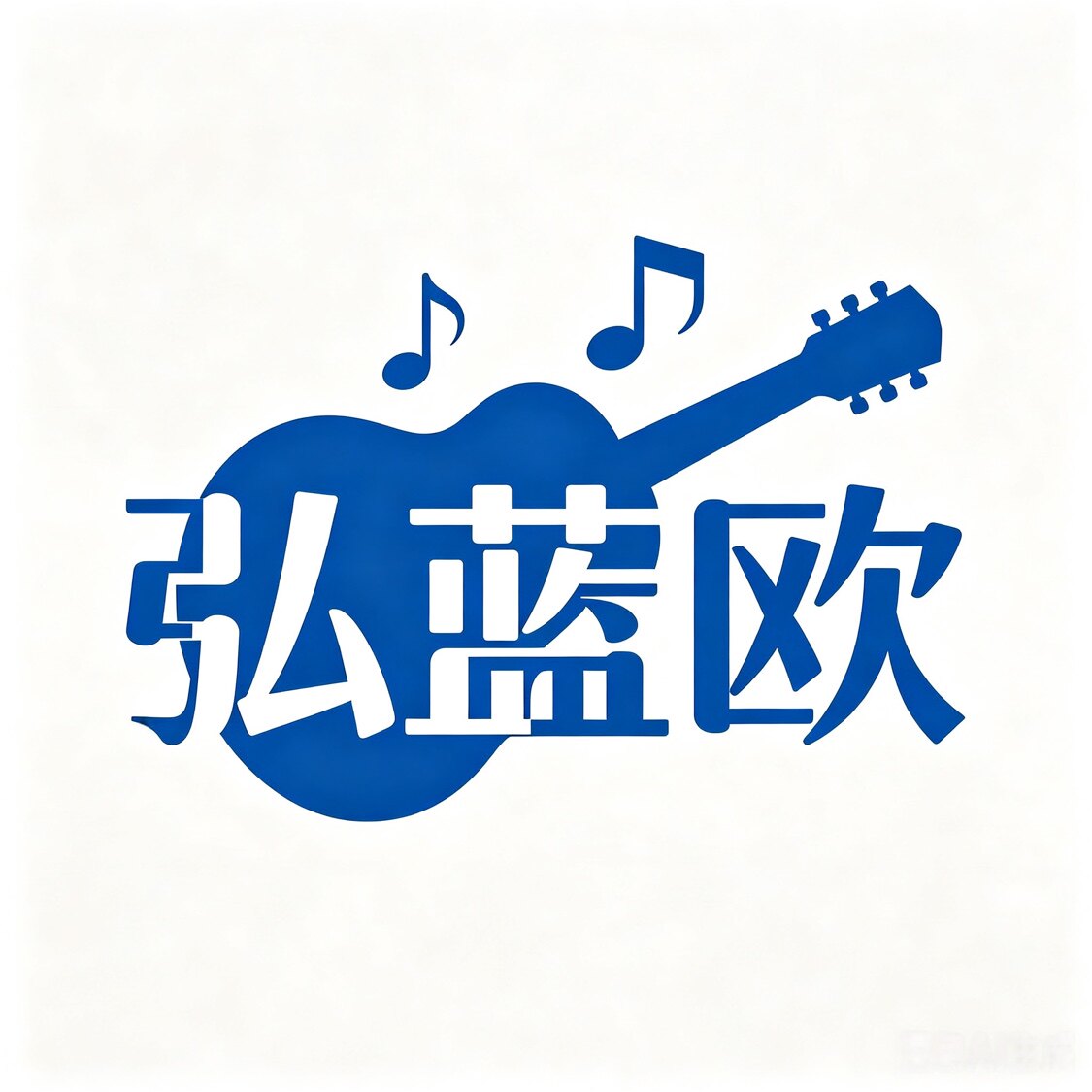 弘蓝欧音乐服务店