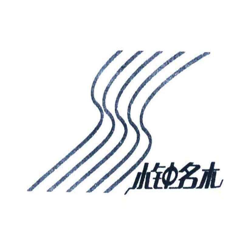 小钟名木 缅甸柚木全屋定制工厂企业店
